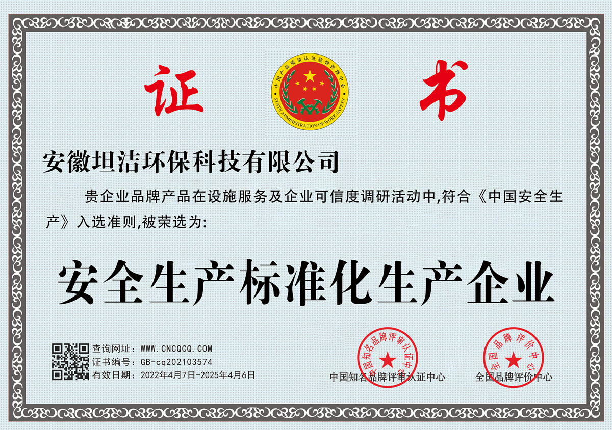 合川安全生产标准化企业