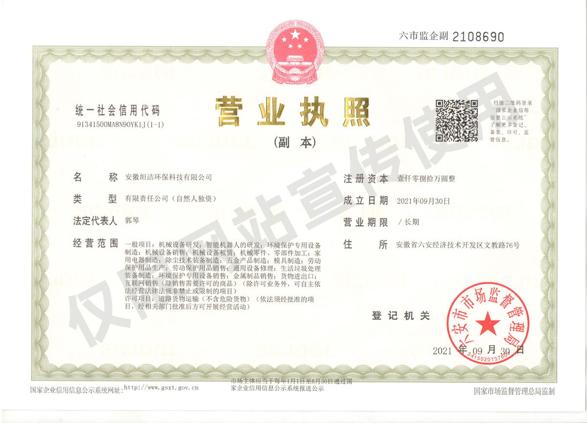 合川安徽坦洁环保科技有限公司营业执照